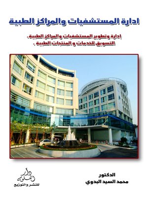 cover image of إدارة المستشفيات والمراكز الطبية